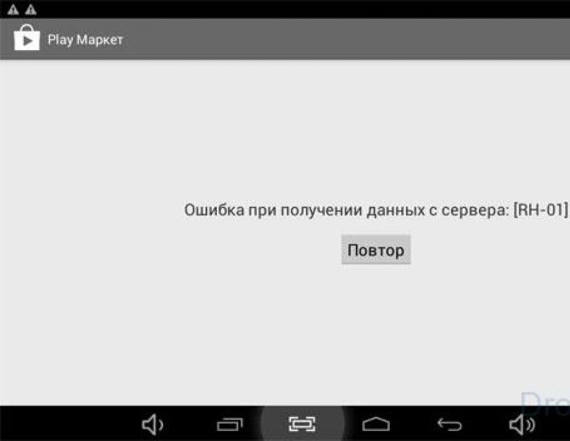 Работает play market ошибка rh 01. Почему не работает плей маркет? Ошибки play маркета