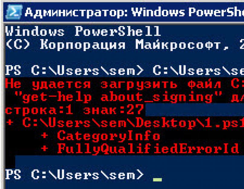 Powershell запуск неподписанных скриптов. Powershell: как работать с программой, создавать, запускать и изменять скрипты