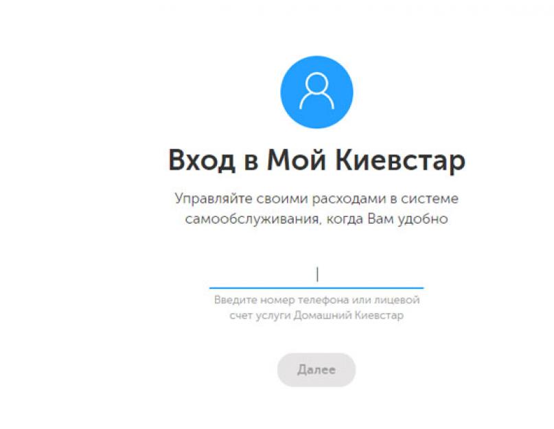 Ua login. Мой Киевстар вход в систему. Киевстар домашний интернет. Киевстар интернет домашний вход в систему. Киевстар личный кабинет войти в личный кабинет.