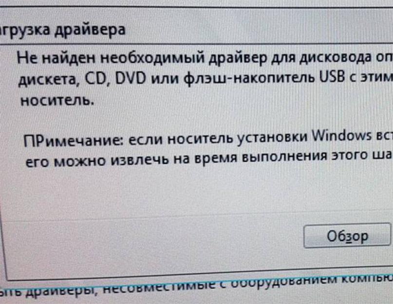 Не удается найти драйвер носителя windows 10. Что делать, если при установке Windows возникла ошибка «Не найден необходимый драйвер носителя»