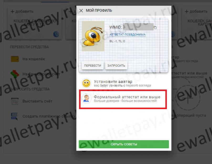Как получить аттестат WebMoney: формальный, начальный и персональный. Как можно получить формальный аттестат WebMoney
