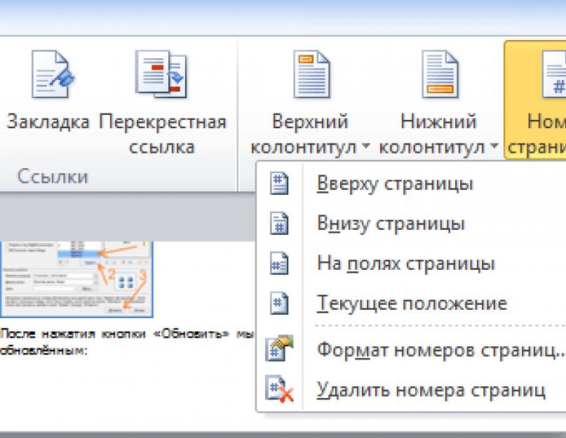 Расположить на странице. Расположение номера страниц. Расположение номера страниц снизу по центру в Ворде. Нумерация страницы снаружи. Нумерация страниц снизу по центру в Ворде.