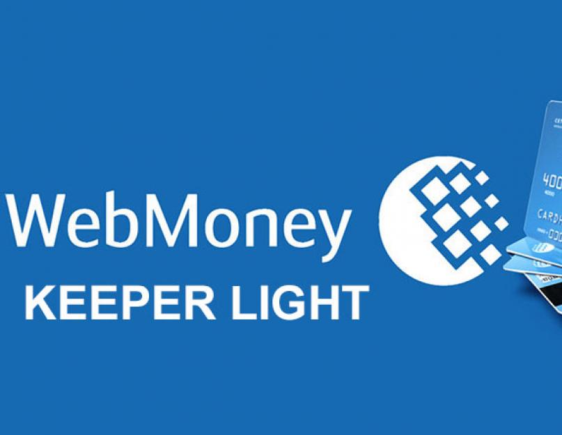 WebMoney Keeper Light: расширенное управление кошельком. Вход в Keeper Light