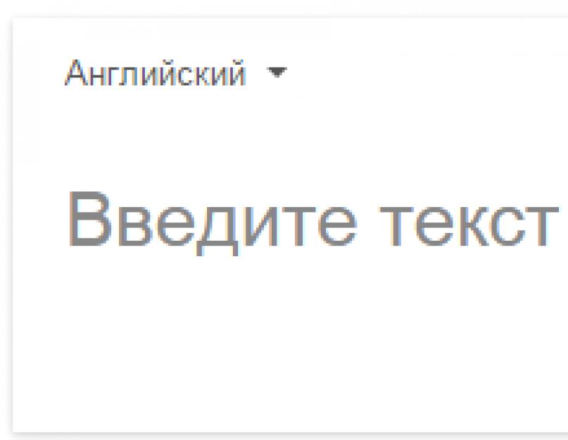 Гугл переводчик с озвучкой слов. Интересное о переводе с русского на английский.