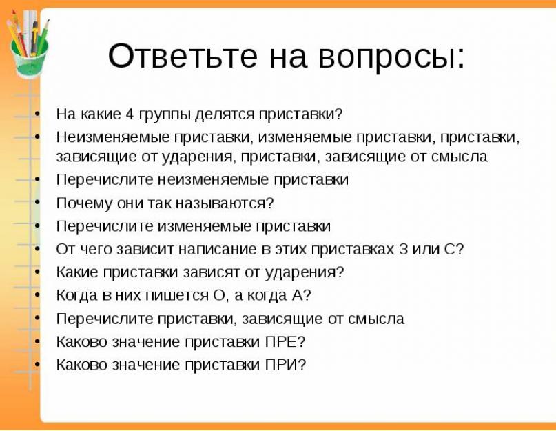 Приставки которые нужно запомнить. Книга делала чудо: она разговаривала со мной разными голосами детей и взрослых. Я чувствовал, как подо мной покачивается палуба белоснежного парохода, видел всплески огромных рыб в тяжёлых струях реки. Техника сделала мо