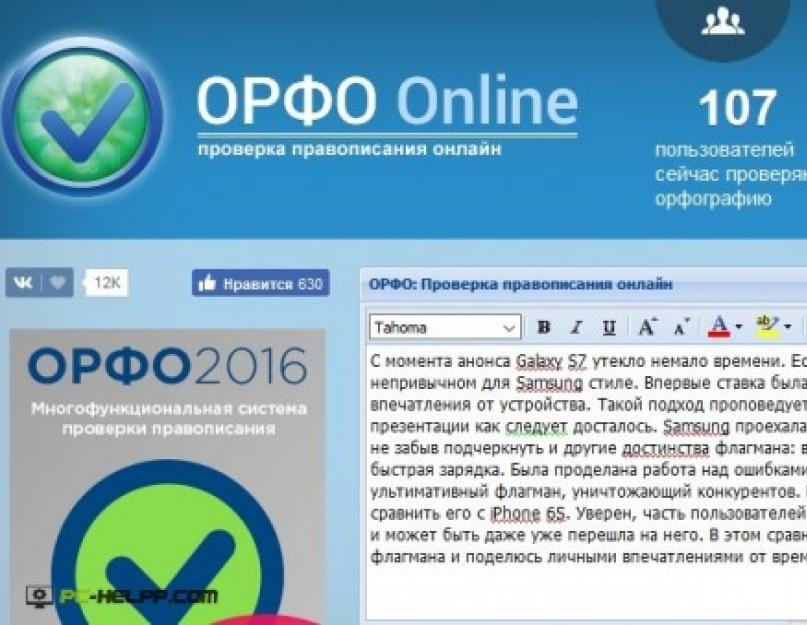 Проверочные слова онлайн по русскому. Как быстро проверить текст на ошибки, знаки препинания и переспам слов