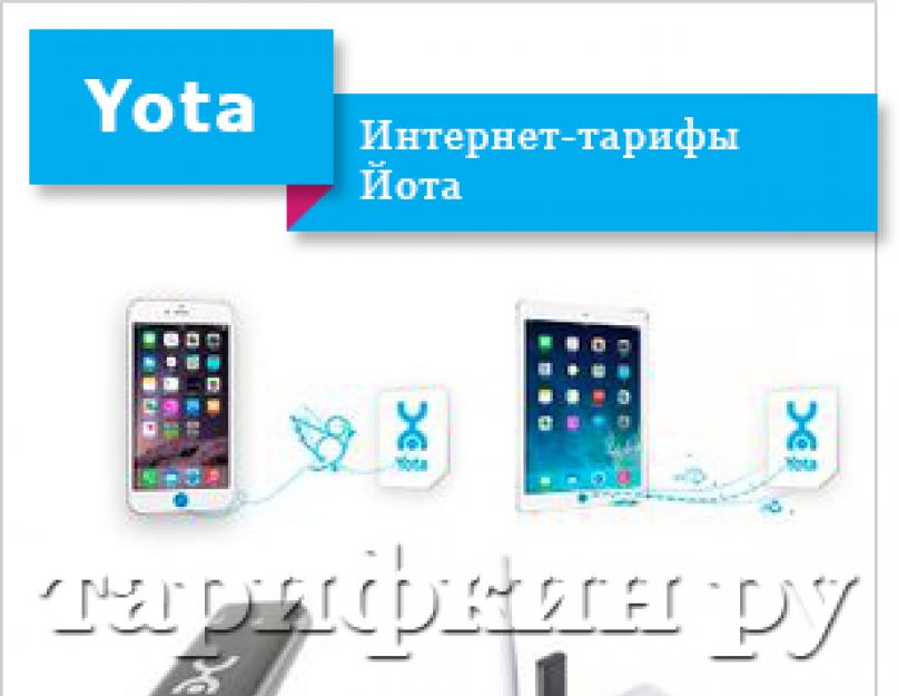 Безлимитный интернет Yota. Отзывы о провайдере йота.