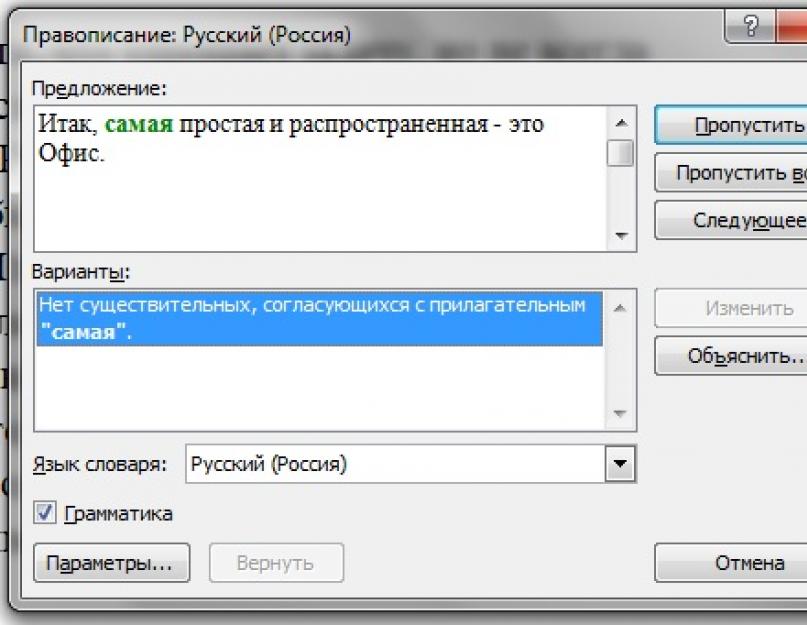 Проверка правописания