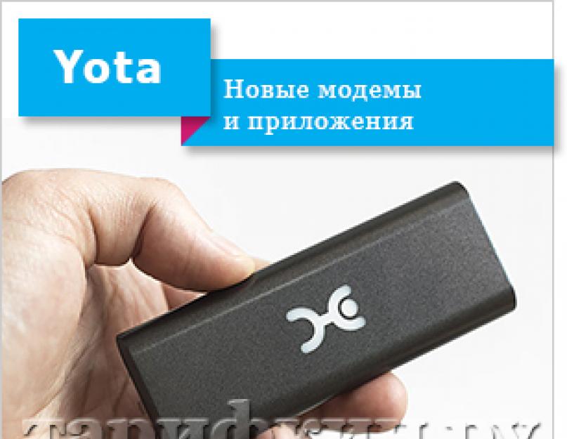 Скачать личный кабинет yota на компьютер. Самые распространенные модемы Yota и драйвера к ним